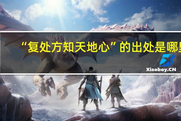 “复处方知天地心”的出处是哪里