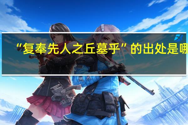 “复奉先人之丘墓乎”的出处是哪里