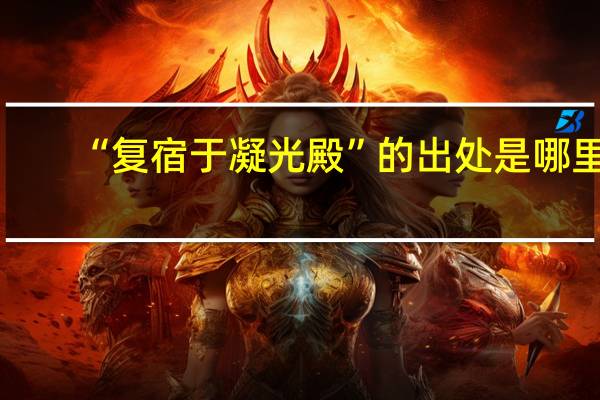 “复宿于凝光殿”的出处是哪里