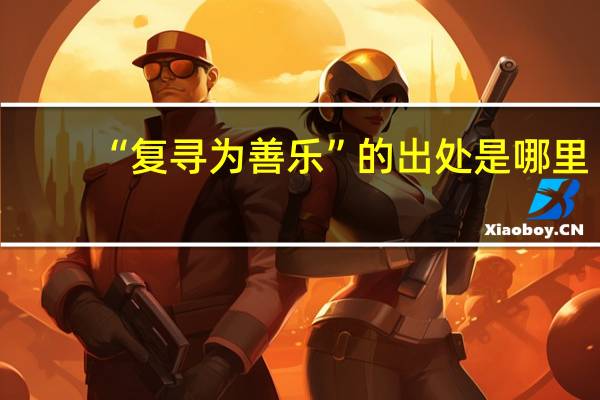 “复寻为善乐”的出处是哪里