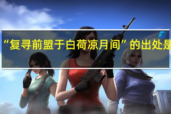 “复寻前盟于白荷凉月间”的出处是哪里