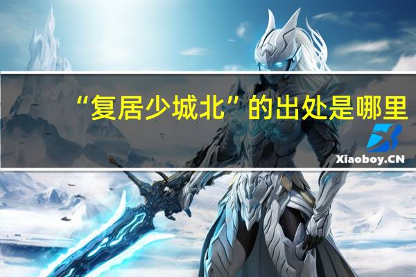 “复居少城北”的出处是哪里