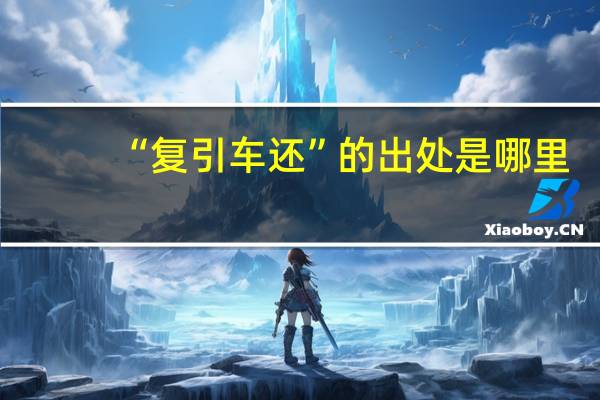 “复引车还”的出处是哪里