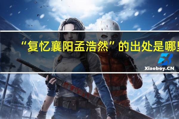 “复忆襄阳孟浩然”的出处是哪里