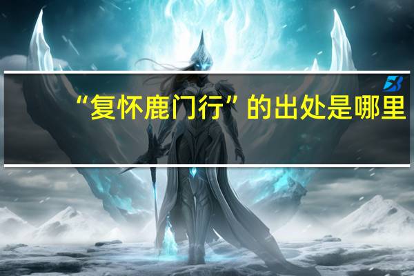“复怀鹿门行”的出处是哪里