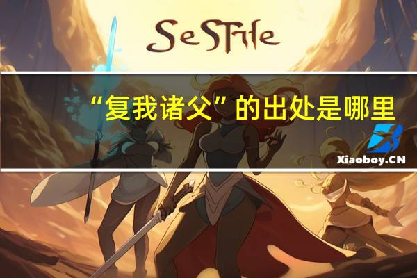 “复我诸父”的出处是哪里