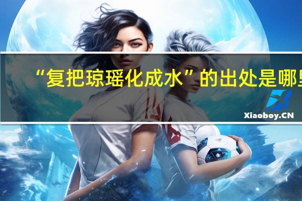 “复把琼瑶化成水”的出处是哪里