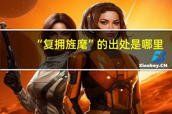 “复拥旌麾”的出处是哪里