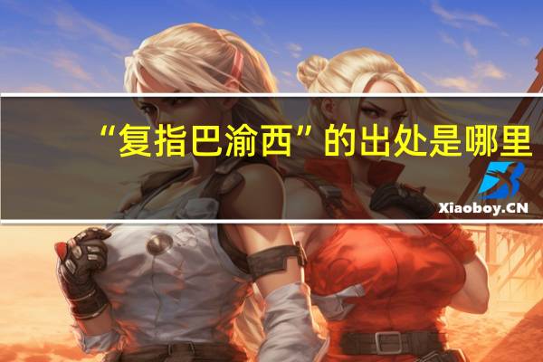 “复指巴渝西”的出处是哪里