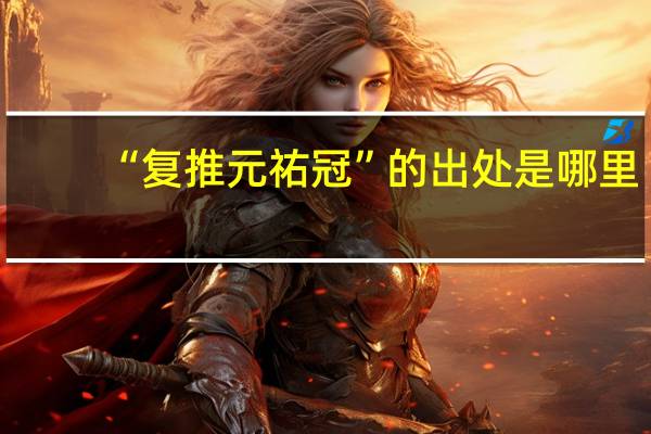 “复推元祐冠”的出处是哪里