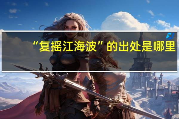 “复摇江海波”的出处是哪里
