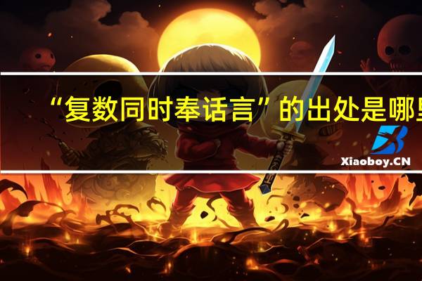 “复数同时奉话言”的出处是哪里