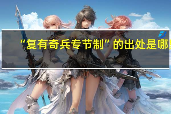 “复有奇兵专节制”的出处是哪里