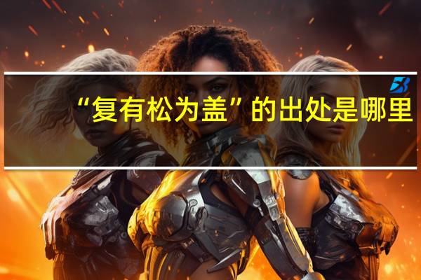 “复有松为盖”的出处是哪里