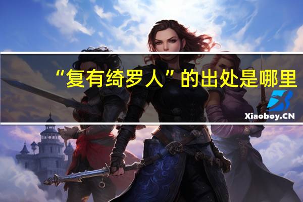 “复有绮罗人”的出处是哪里