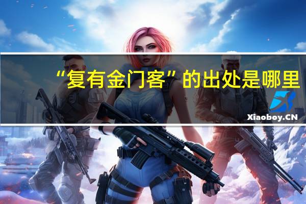 “复有金门客”的出处是哪里