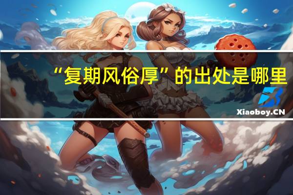 “复期风俗厚”的出处是哪里