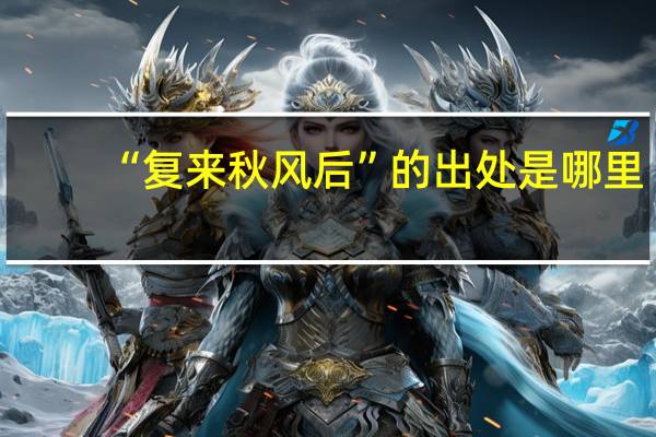 “复来秋风后”的出处是哪里