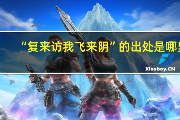 “复来访我飞来阴”的出处是哪里