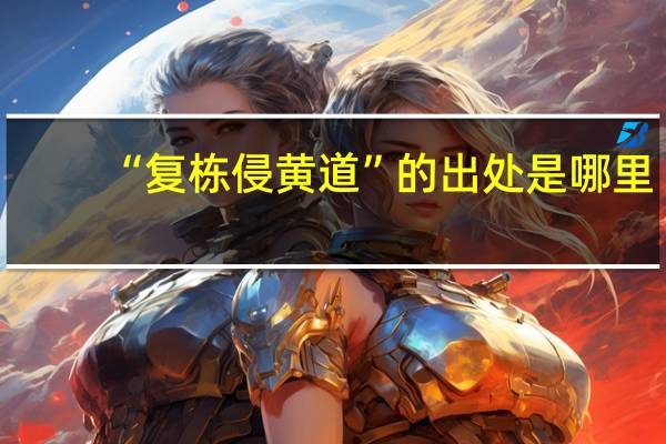 “复栋侵黄道”的出处是哪里