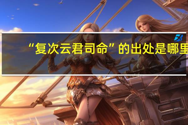 “复次云君司命”的出处是哪里