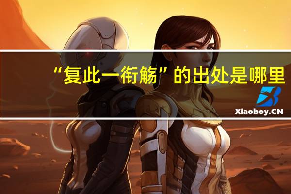“复此一衔觞”的出处是哪里