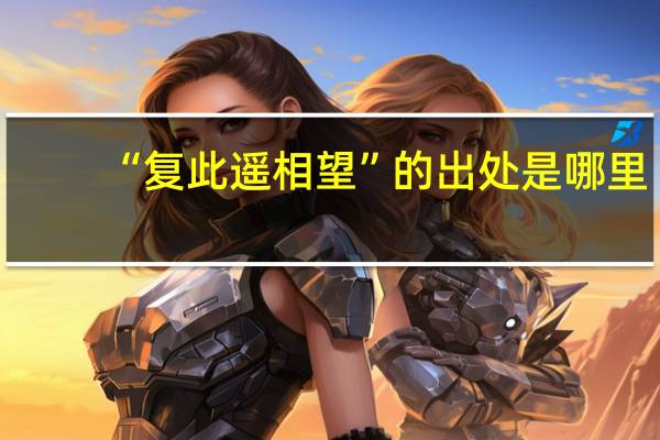 “复此遥相望”的出处是哪里