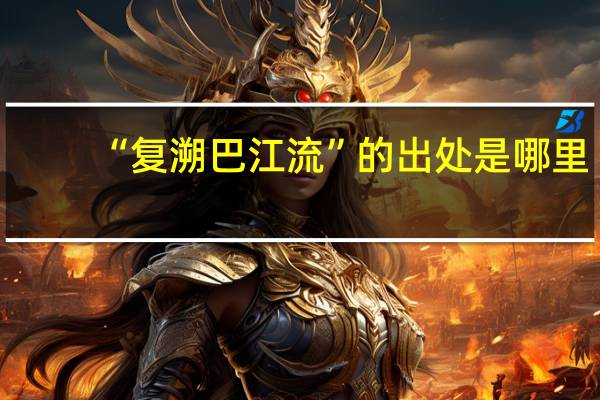 “复溯巴江流”的出处是哪里