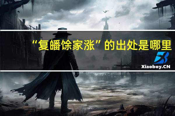 “复皤馀家涨”的出处是哪里