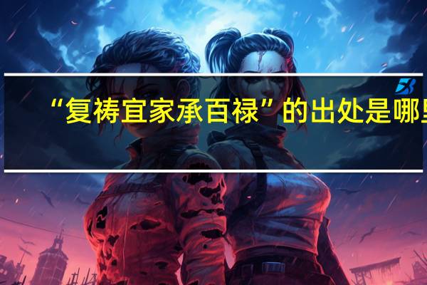 “复祷宜家承百禄”的出处是哪里