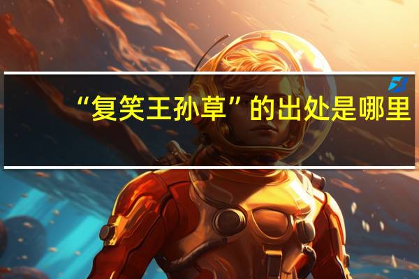 “复笑王孙草”的出处是哪里