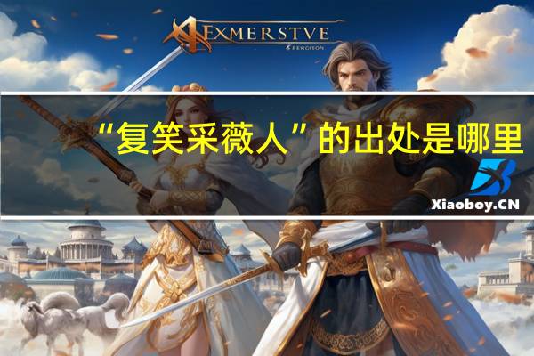 “复笑采薇人”的出处是哪里
