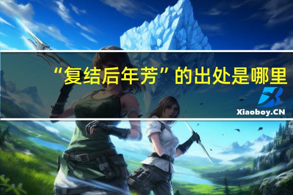 “复结后年芳”的出处是哪里