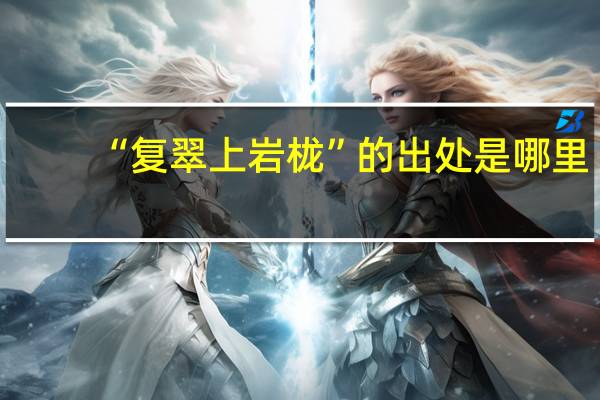 “复翠上岩栊”的出处是哪里