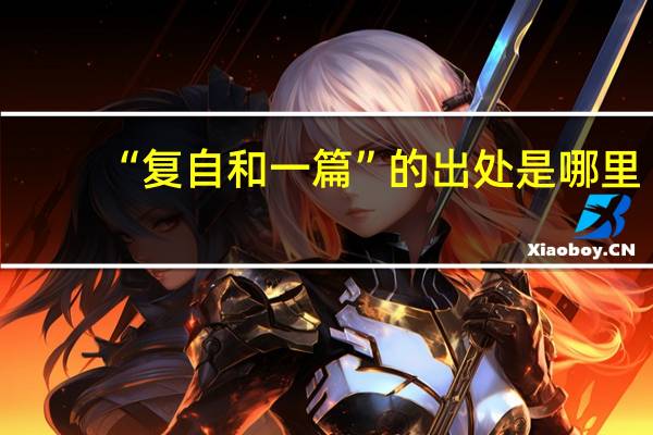 “复自和一篇”的出处是哪里
