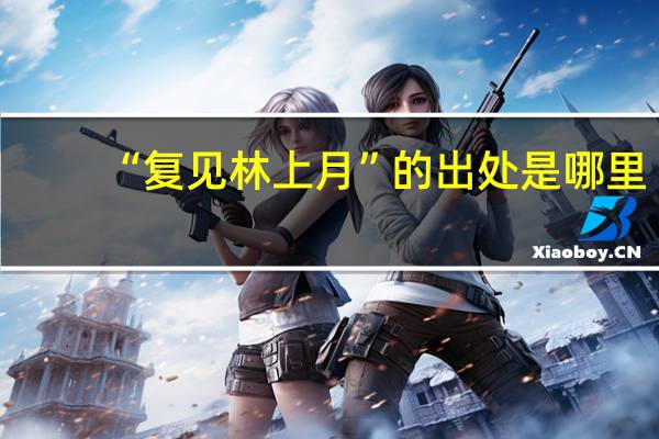 “复见林上月”的出处是哪里