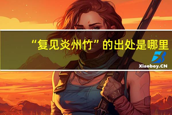 “复见炎州竹”的出处是哪里