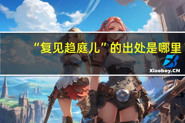 “复见趋庭儿”的出处是哪里