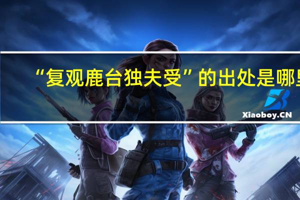 “复观鹿台独夫受”的出处是哪里