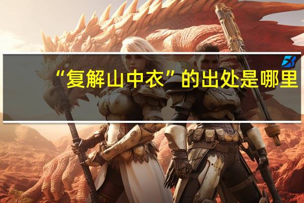 “复解山中衣”的出处是哪里
