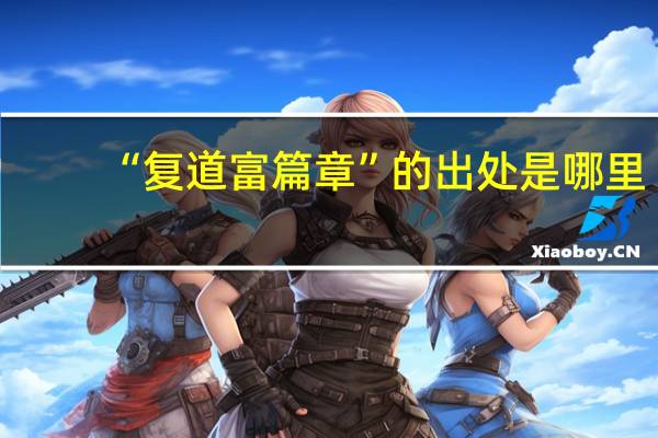 “复道富篇章”的出处是哪里