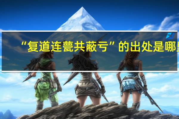 “复道连甍共蔽亏”的出处是哪里