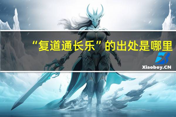 “复道通长乐”的出处是哪里