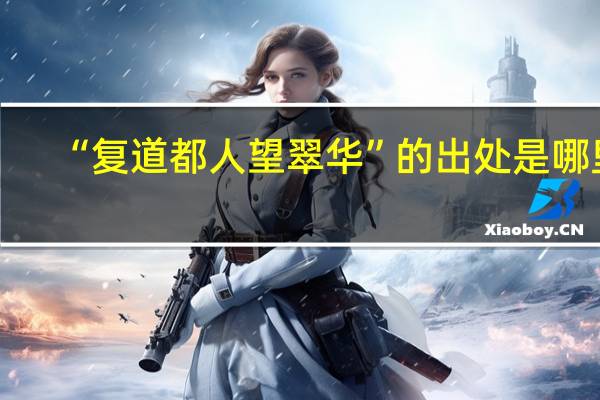 “复道都人望翠华”的出处是哪里