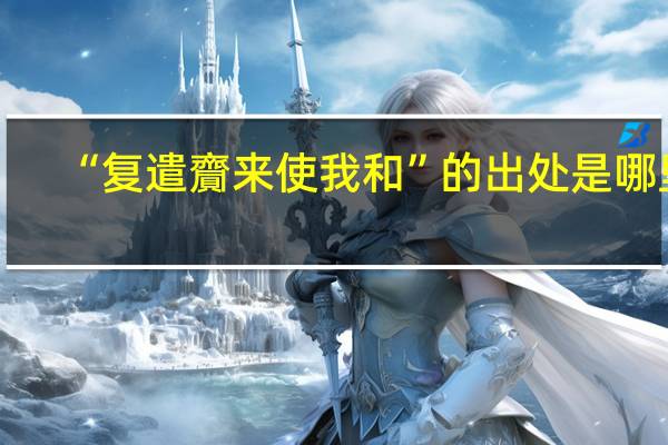 “复遣齎来使我和”的出处是哪里