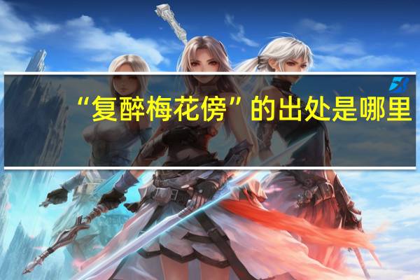 “复醉梅花傍”的出处是哪里