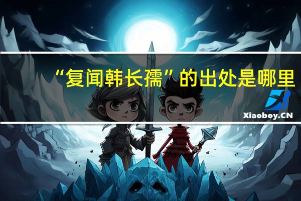 “复闻韩长孺”的出处是哪里