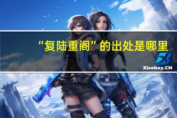 “复陆重阁”的出处是哪里