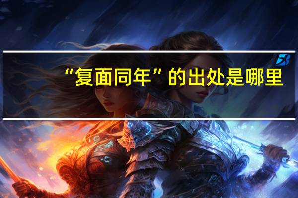 “复面同年”的出处是哪里