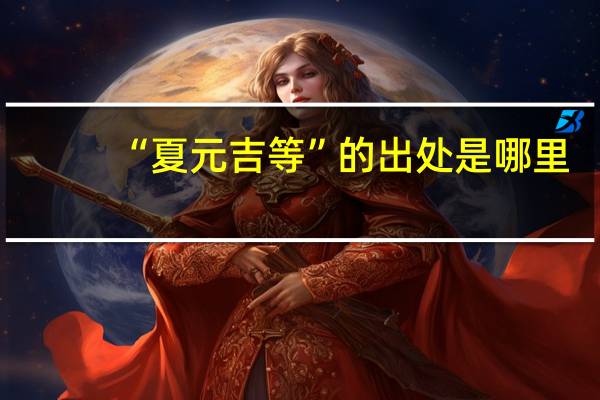 “夏元吉等”的出处是哪里